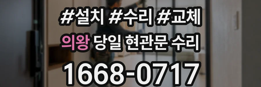 의왕 당일 현관문 수리