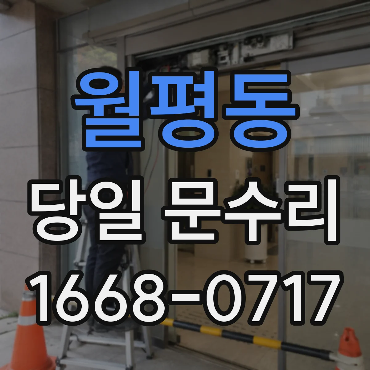 월평동 당일 문수리