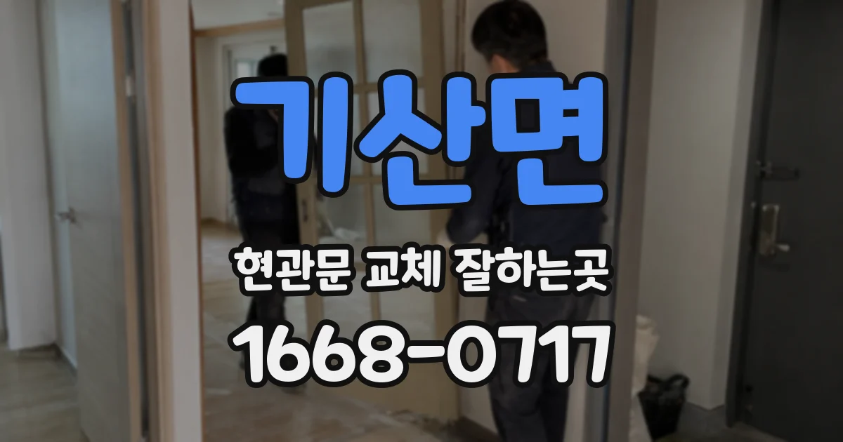 기산면 현관문 교체 잘하는곳