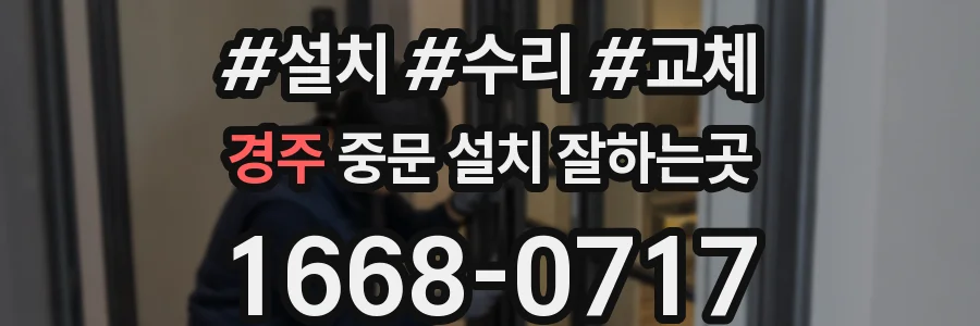 경주 중문 설치 잘하는곳
