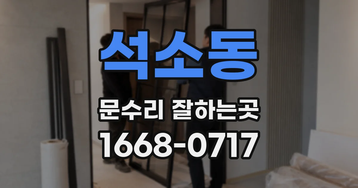 석소동 문수리 잘하는곳