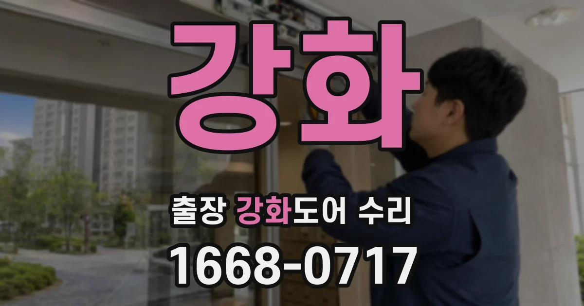 강화 출장 강화도어 수리