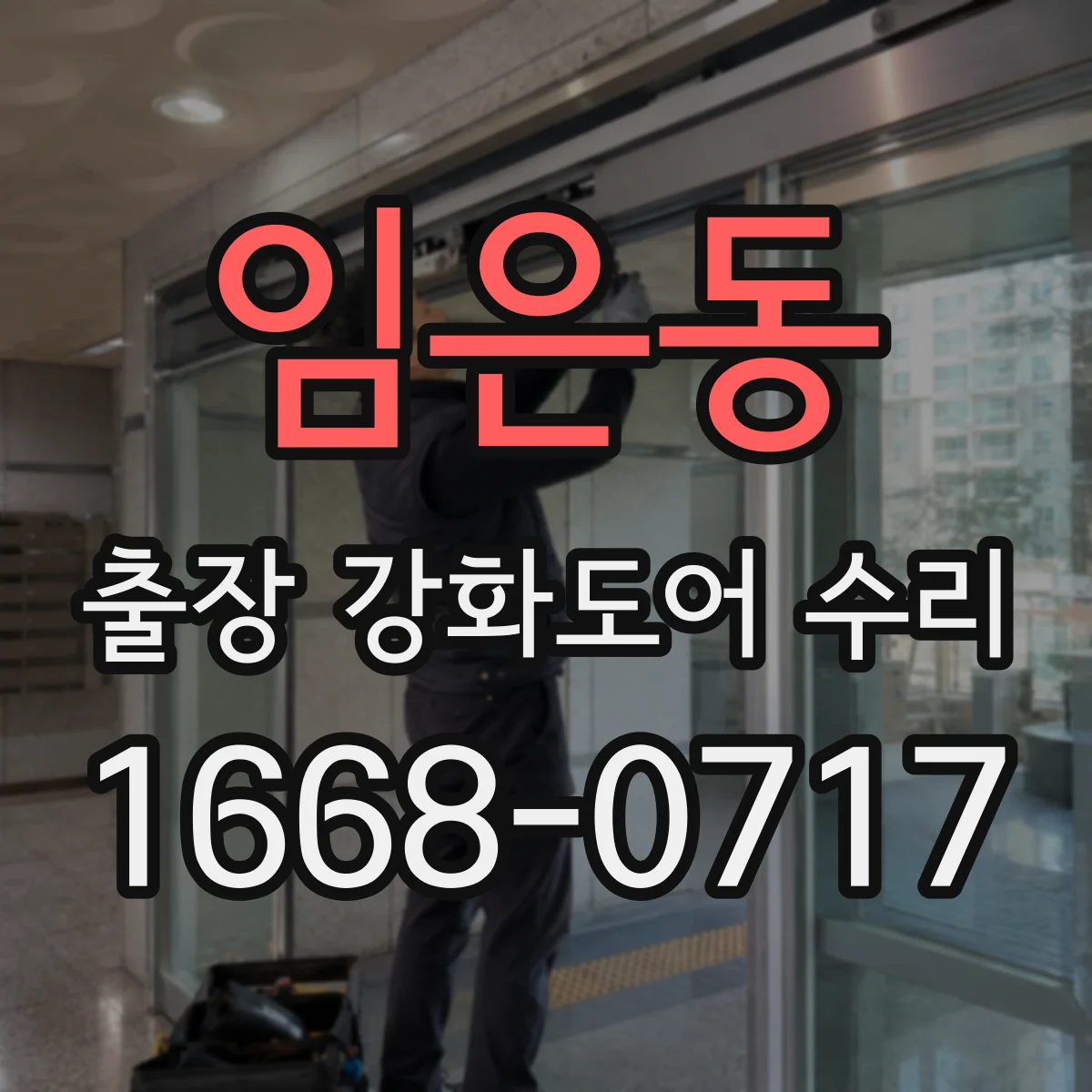임은동 출장 강화도어 수리