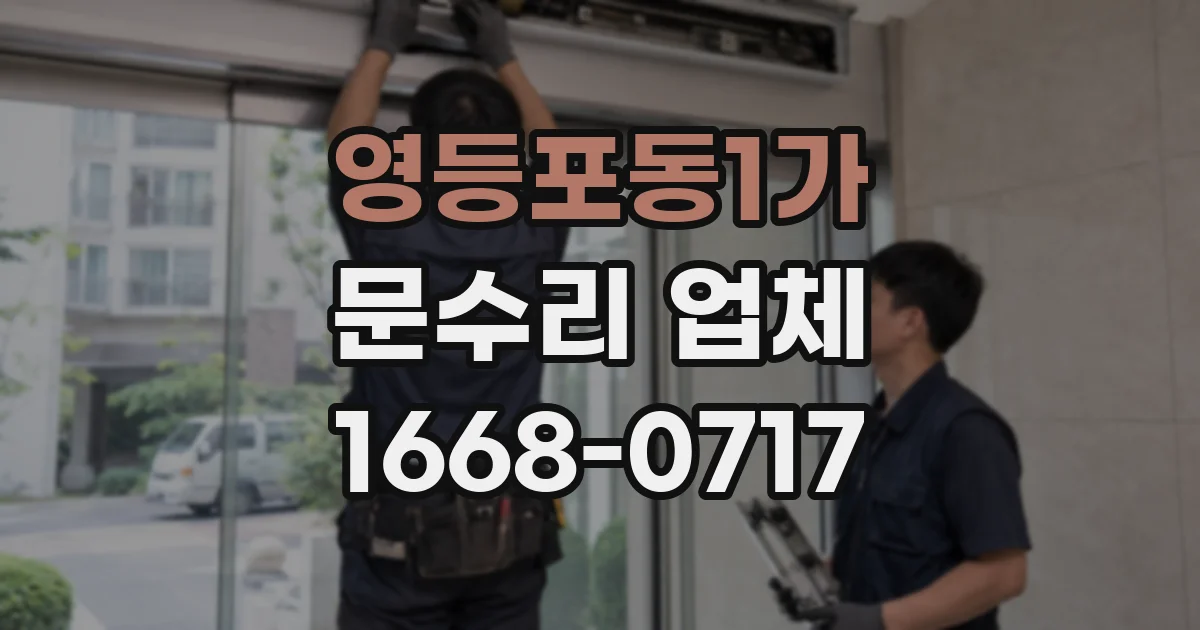 영등포동1가 문수리 업체