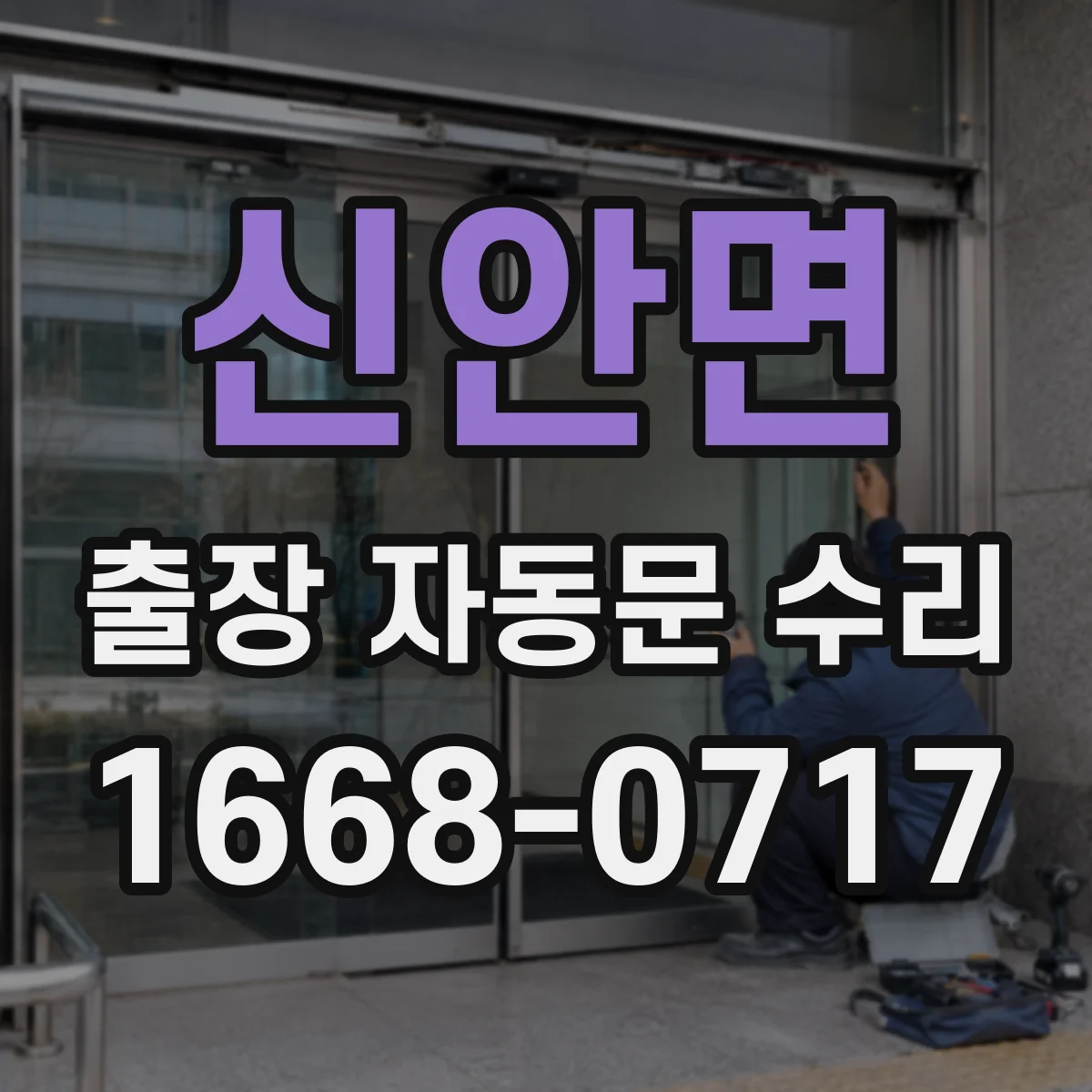 신안면 출장 자동문 수리