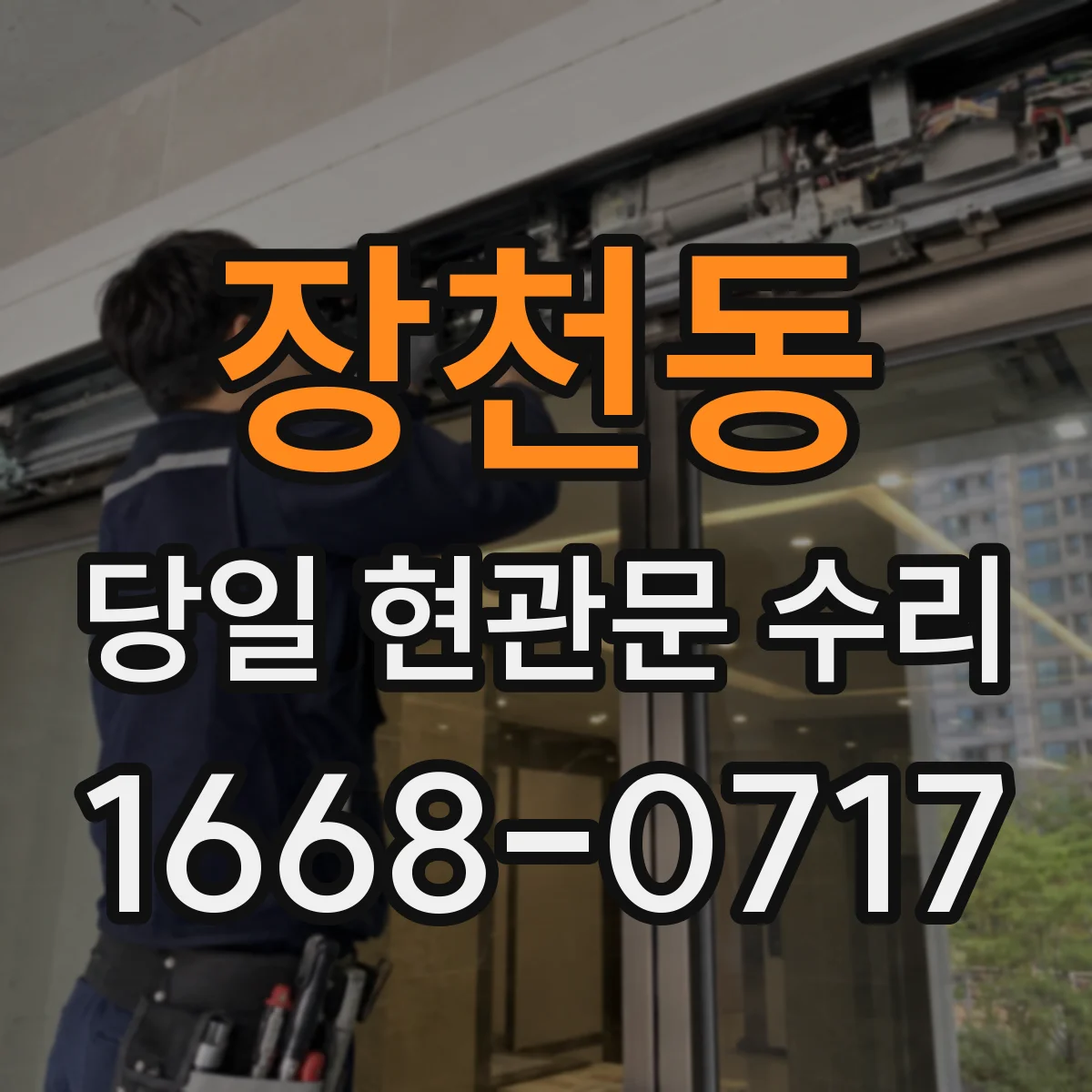 장천동 당일 현관문 수리