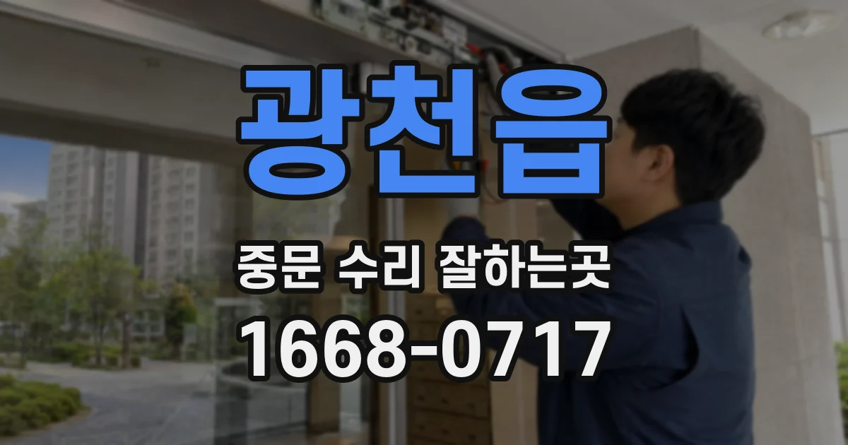 광천읍 중문 수리 잘하는곳