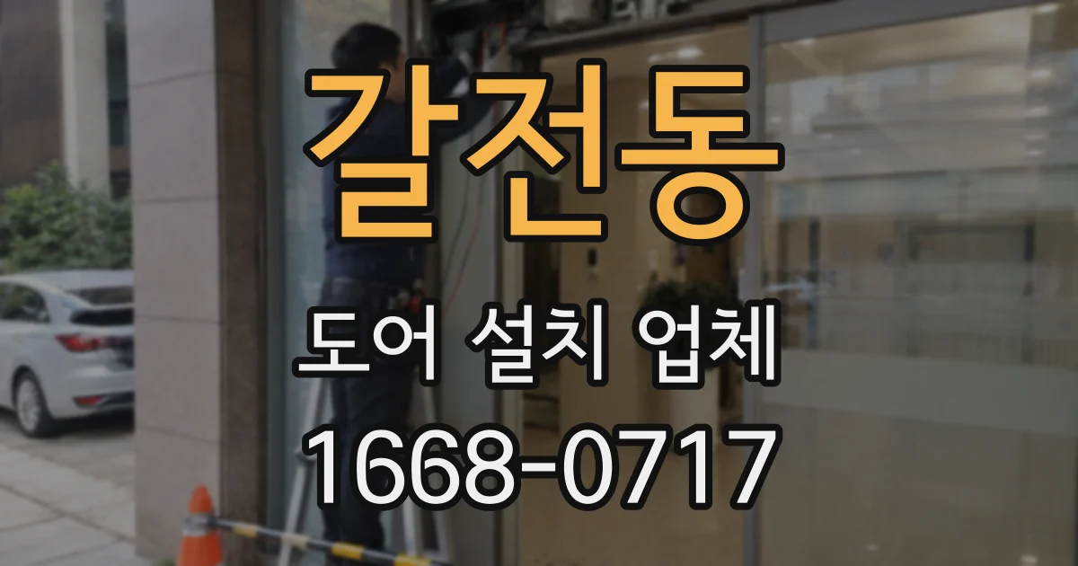 갈전동 도어 설치 업체