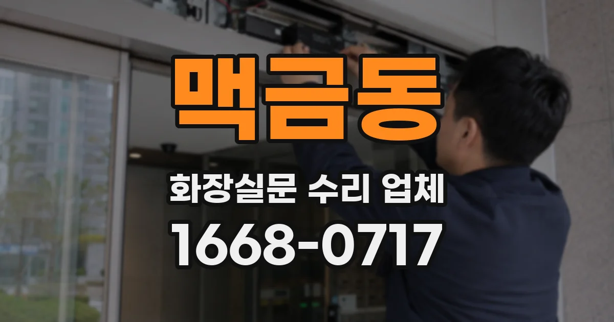 맥금동 화장실문 수리 업체