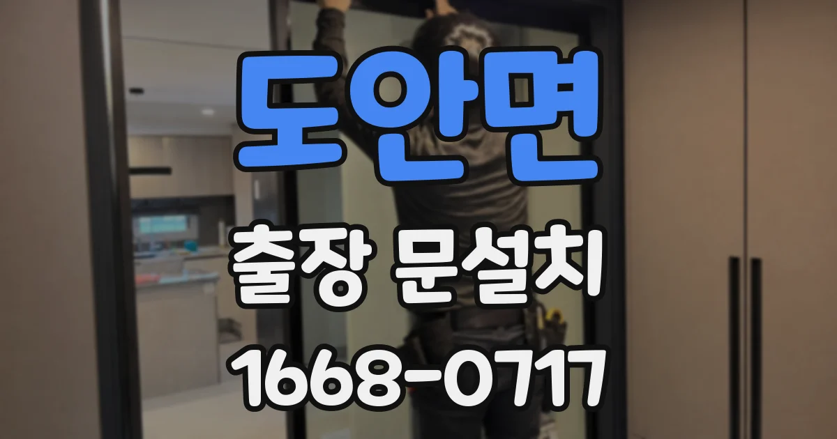 도안면 출장 문설치