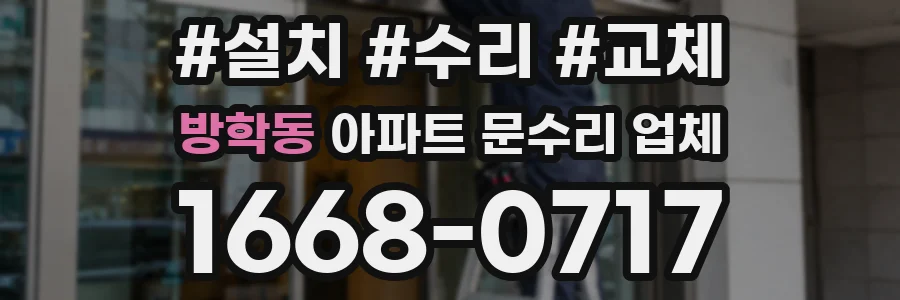 방학동 아파트 문수리 업체