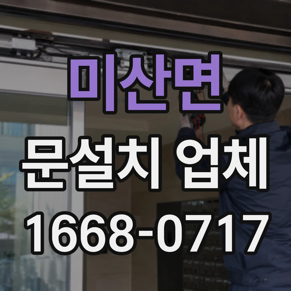 미산면 문설치 업체