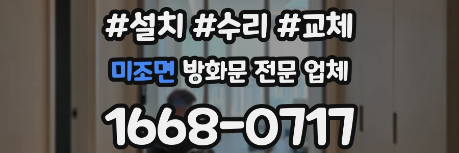 미조면 방화문 전문 업체