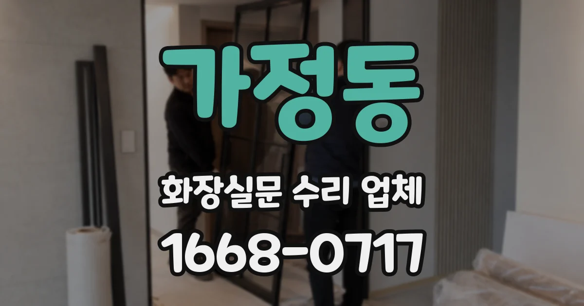 가정동 화장실문 수리 업체