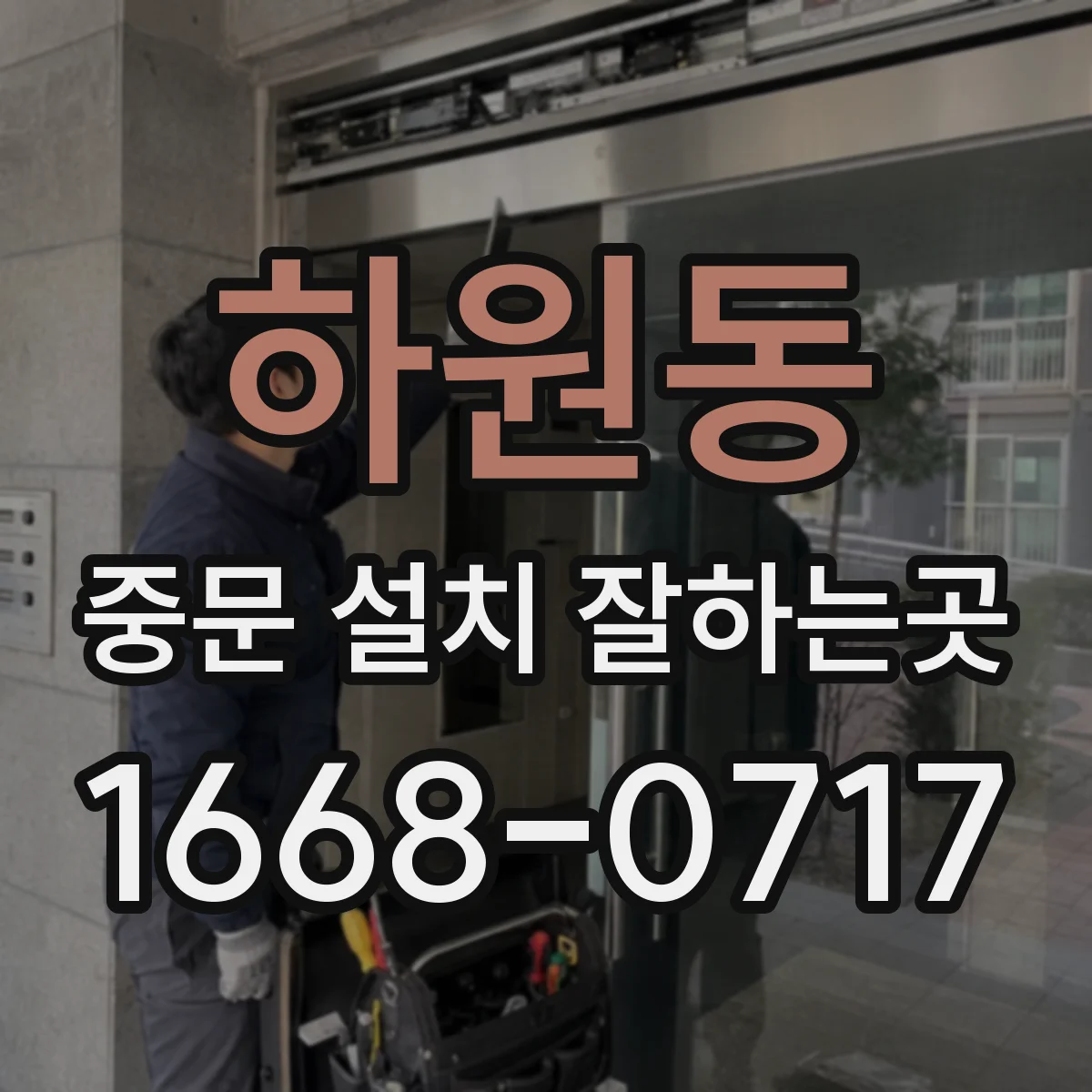 하원동 중문 설치 잘하는곳
