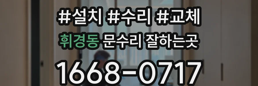 휘경동 문수리 잘하는곳