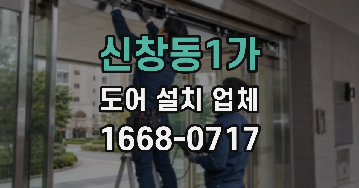 신창동1가 도어 설치 업체