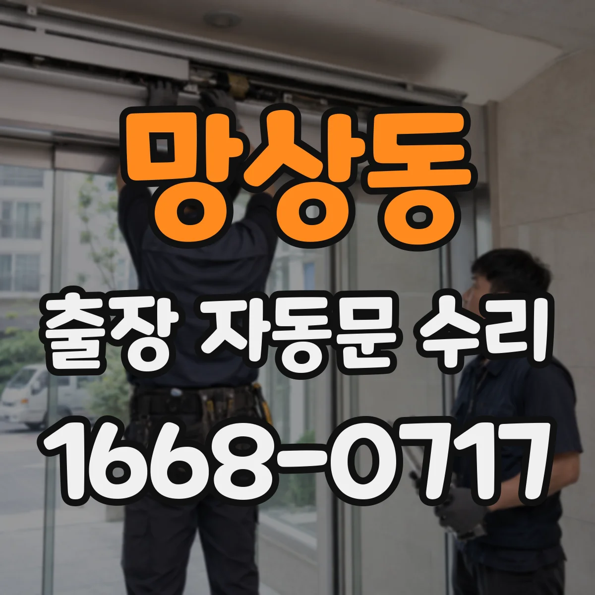 망상동 출장 자동문 수리