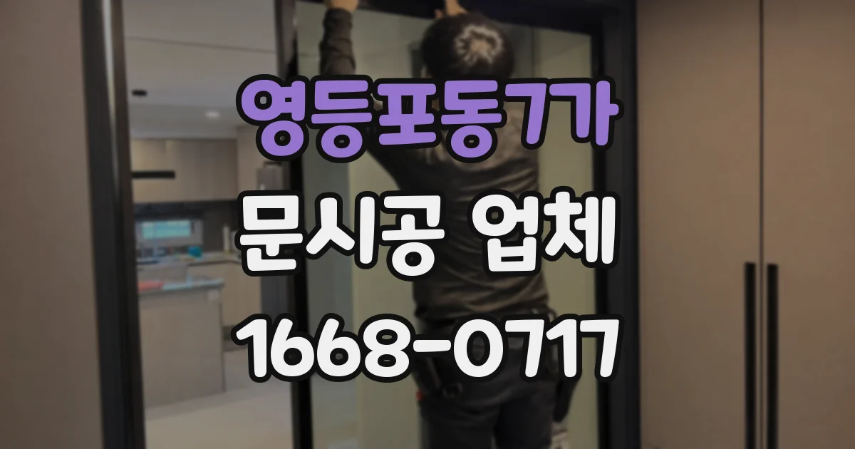 영등포동7가 문시공 업체