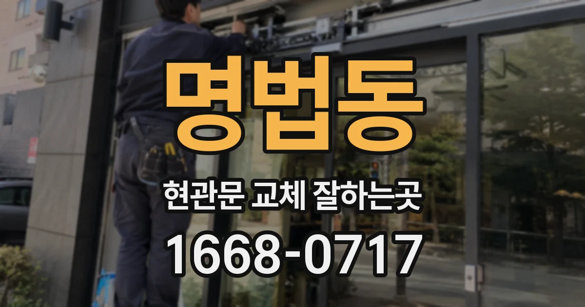 명법동 현관문 교체 잘하는곳