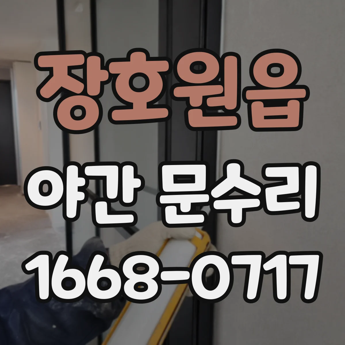 장호원읍 야간 문수리