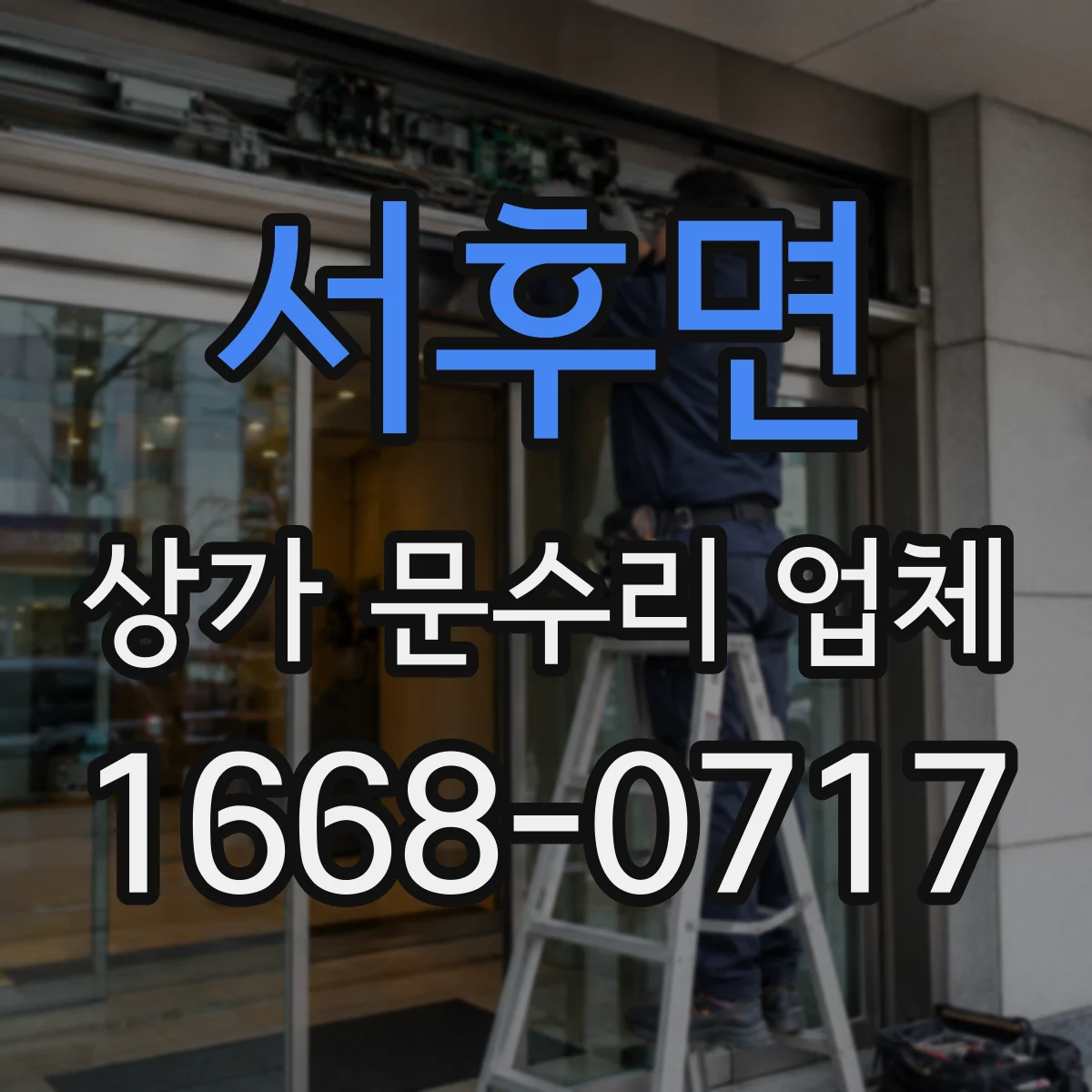 서후면 상가 문수리 업체