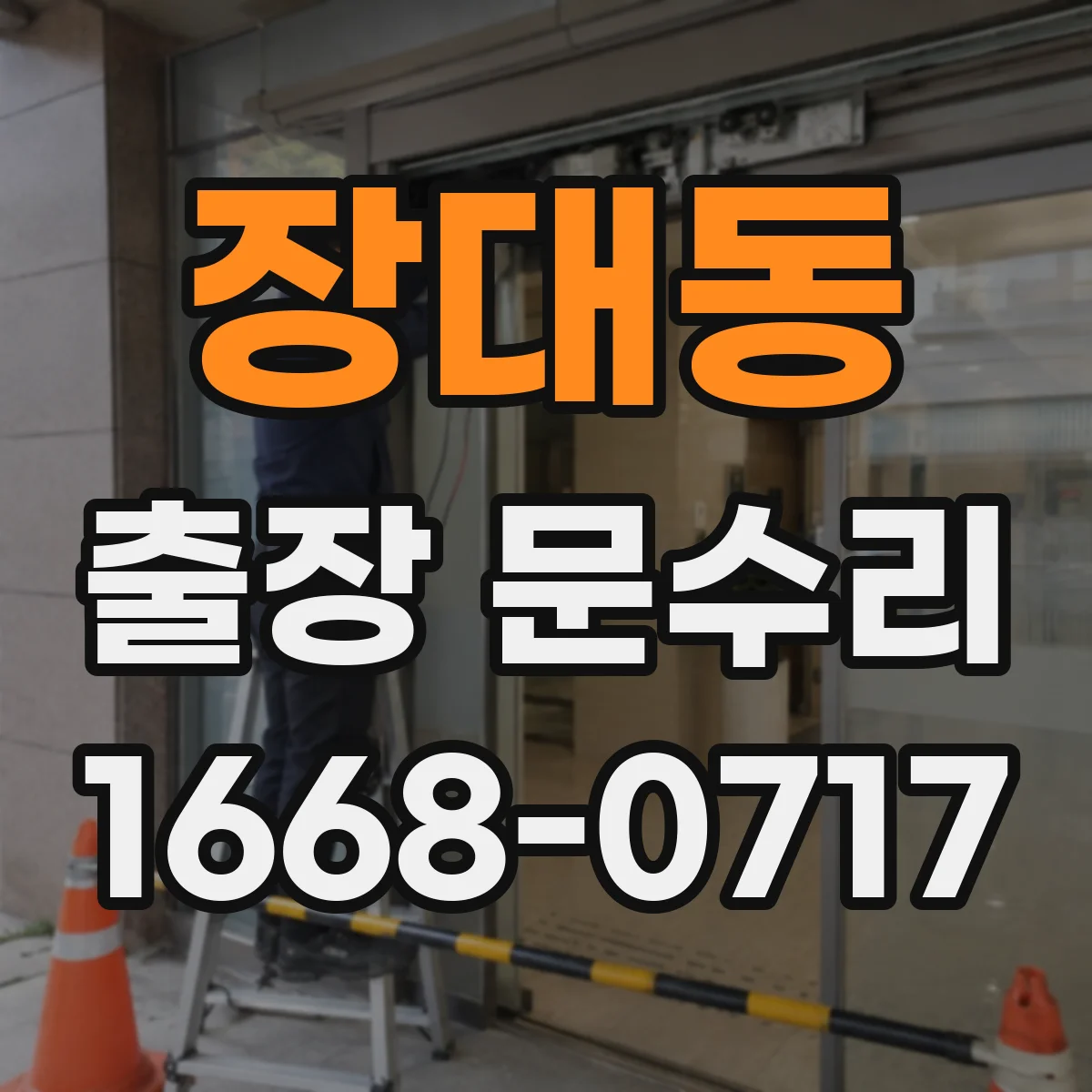 장대동 출장 문수리