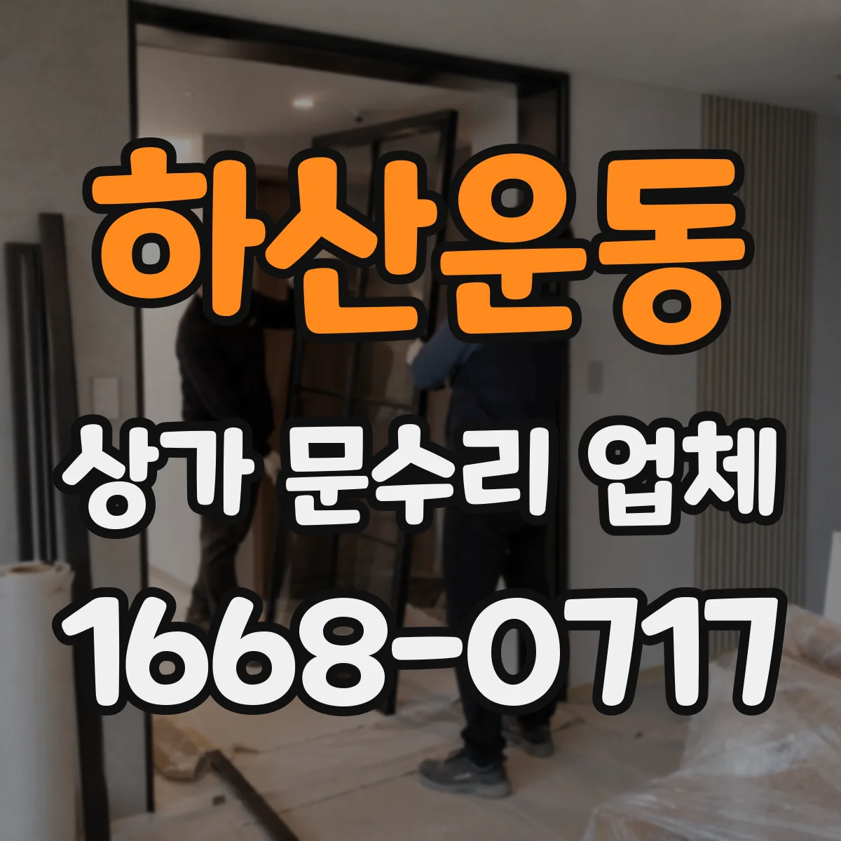 하산운동 상가 문수리 업체