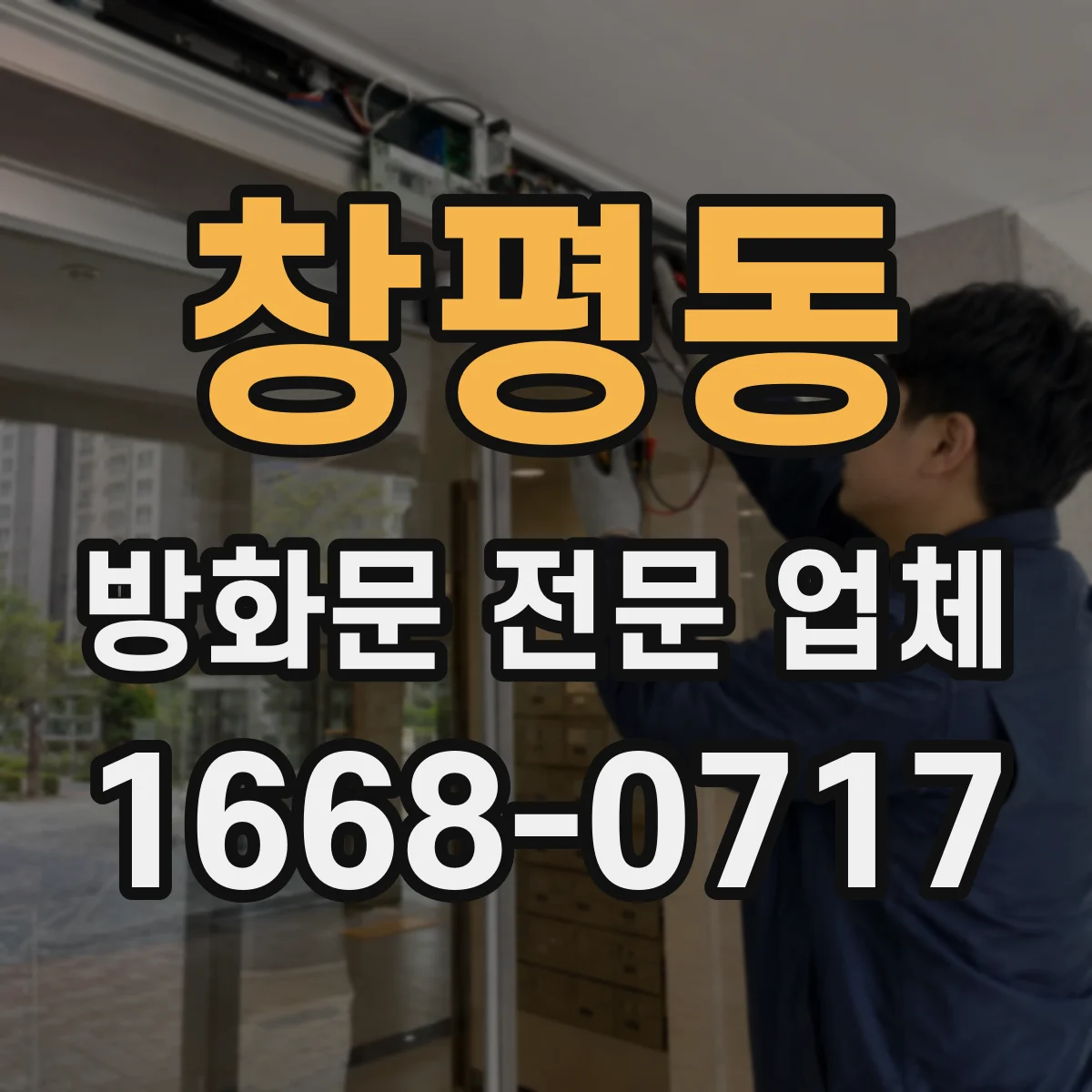창평동 방화문 전문 업체
