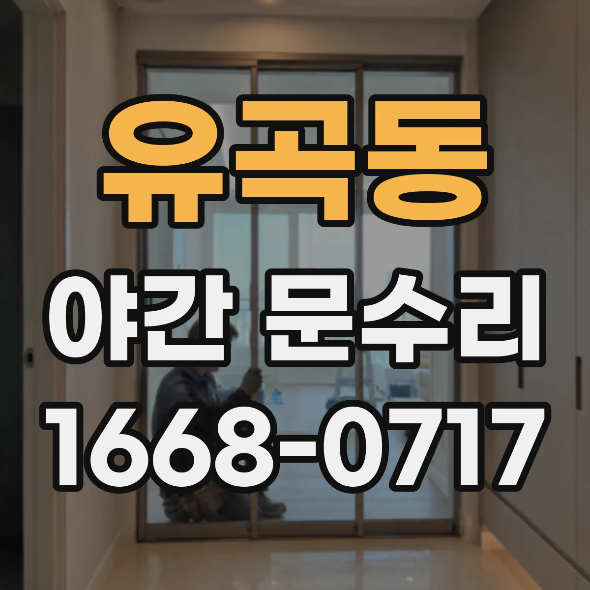 유곡동 야간 문수리