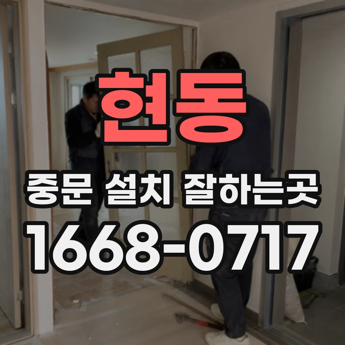 현동 중문 설치 잘하는곳