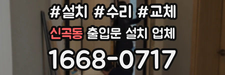 신곡동 출입문 설치 업체