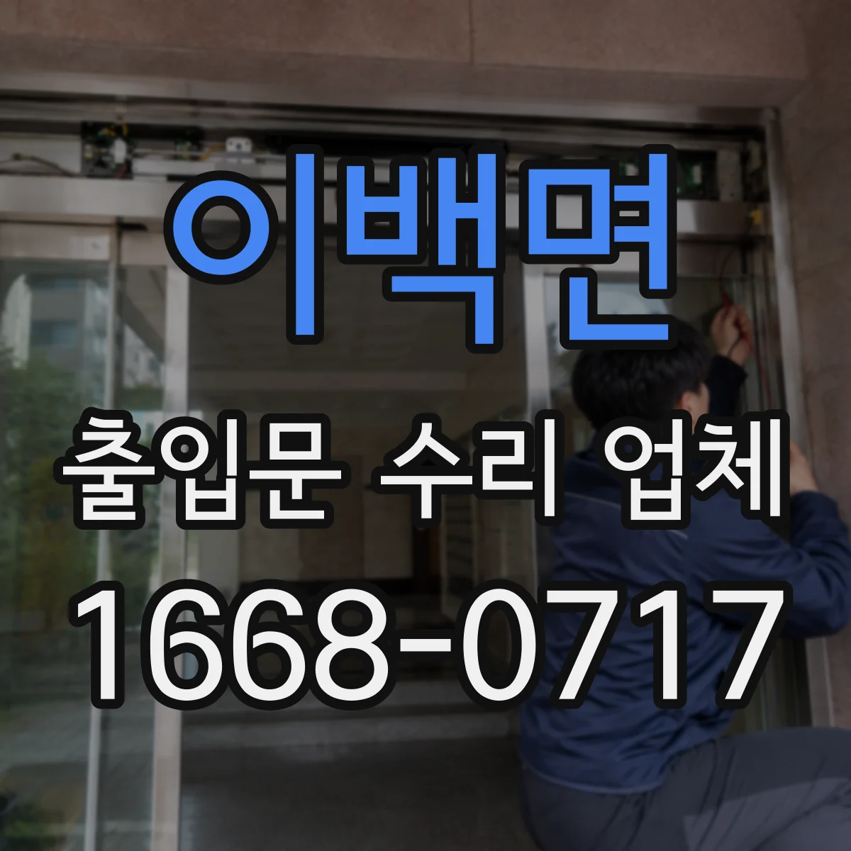 이백면 출입문 수리 업체