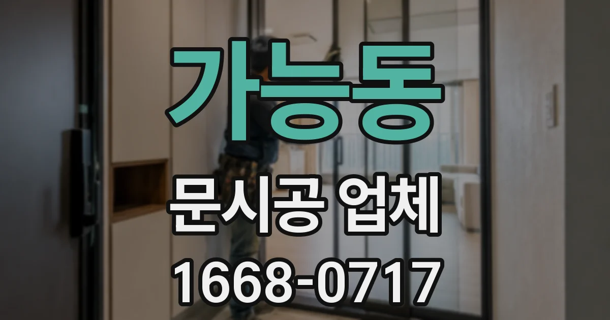 가능동 문시공 업체