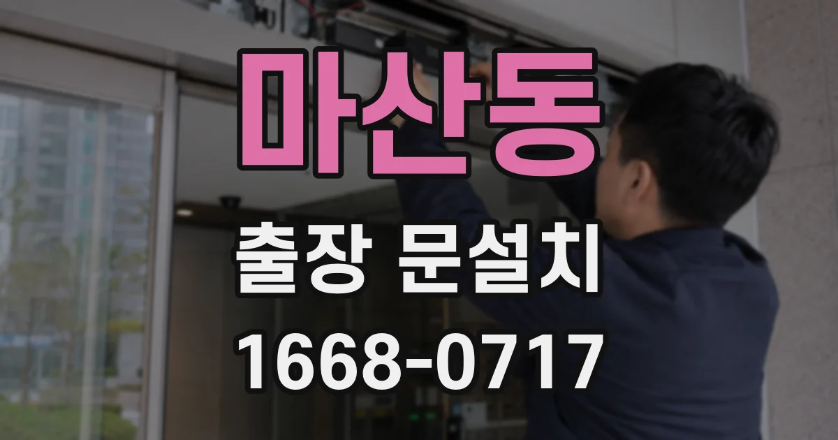 마산동 출장 문설치
