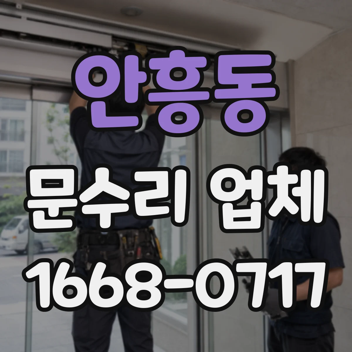 안흥동 문수리 업체 열쇠 복제 없이 임시로 바로 사용