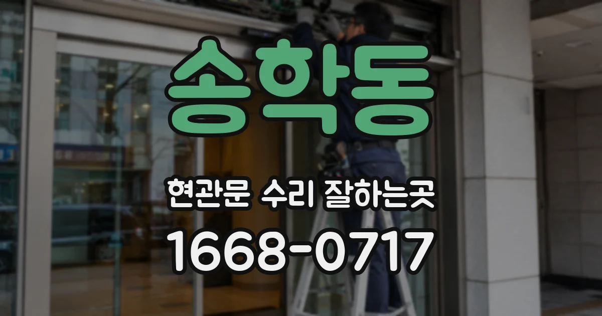 송학동 현관문 수리 잘하는곳