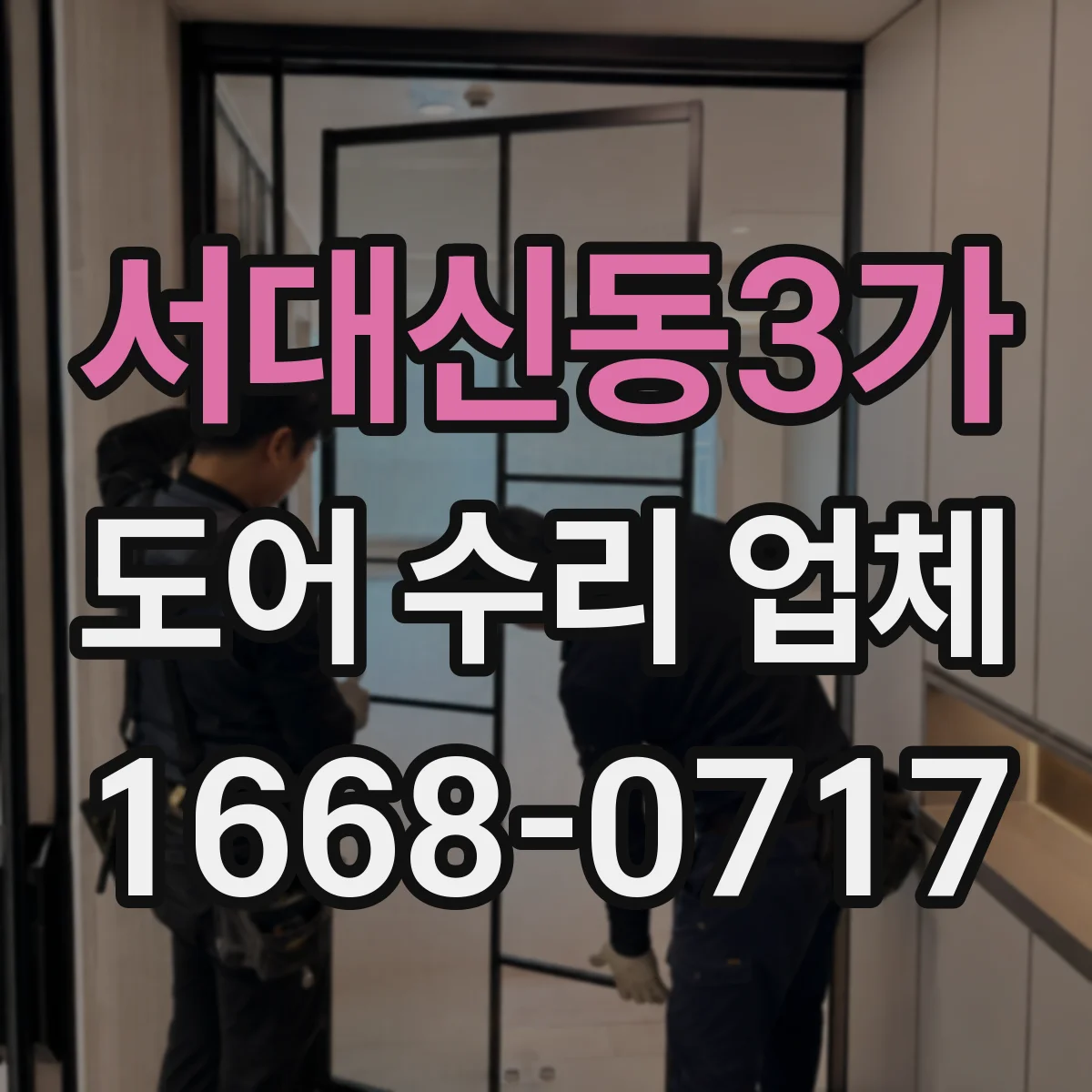 서대신동3가 도어 수리 업체 댐퍼 교체 전 확인해야 할 장착 상태