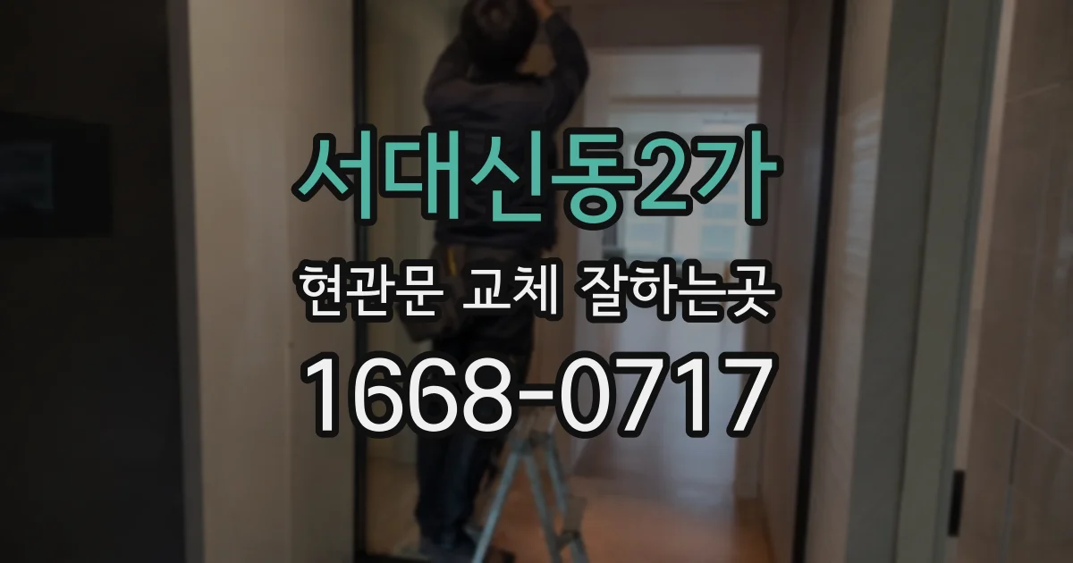 서대신동2가 현관문 교체 잘하는곳