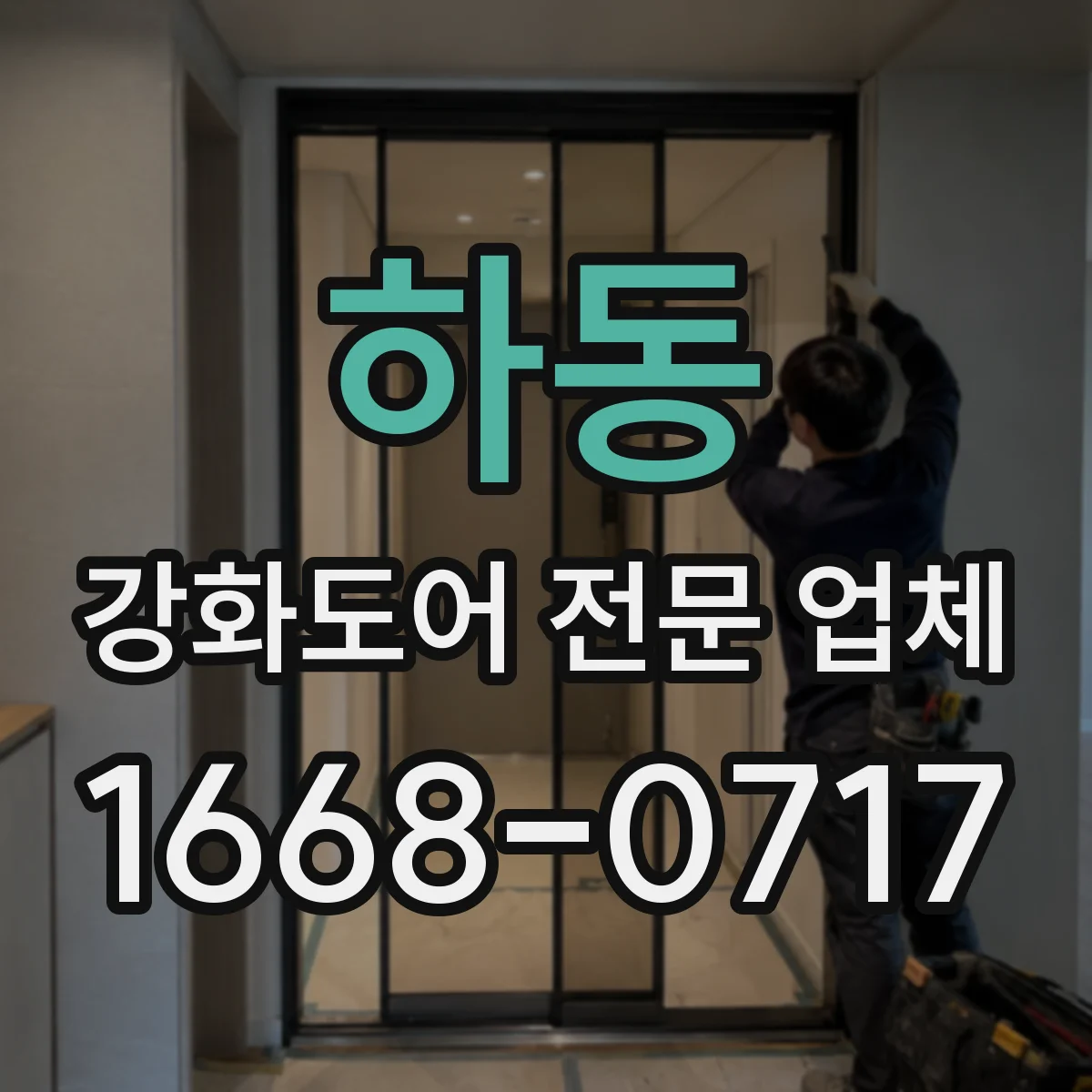 하동 강화도어 전문 업체