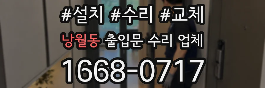 낭월동 출입문 수리 업체