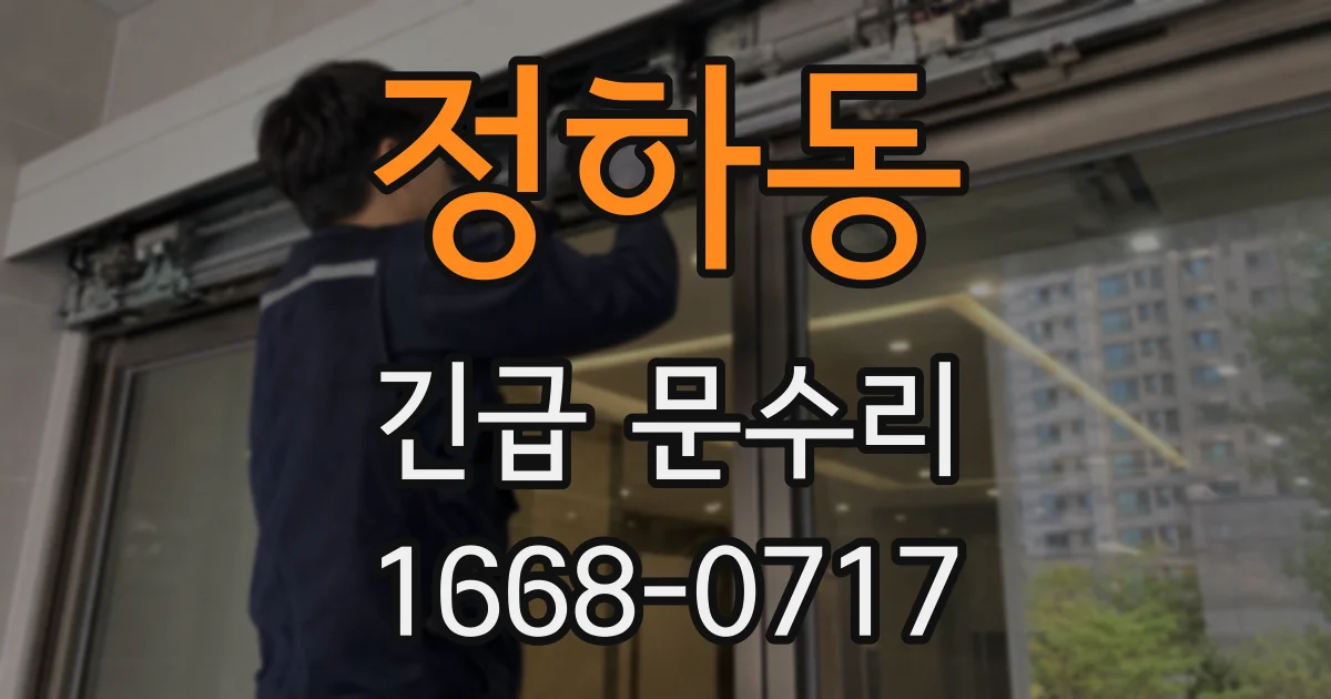 정하동 긴급 문수리