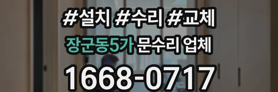 장군동5가 문수리 업체