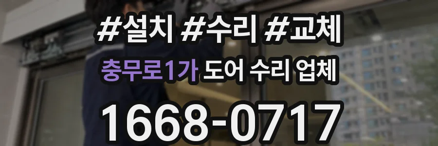 충무로1가 도어 수리 업체