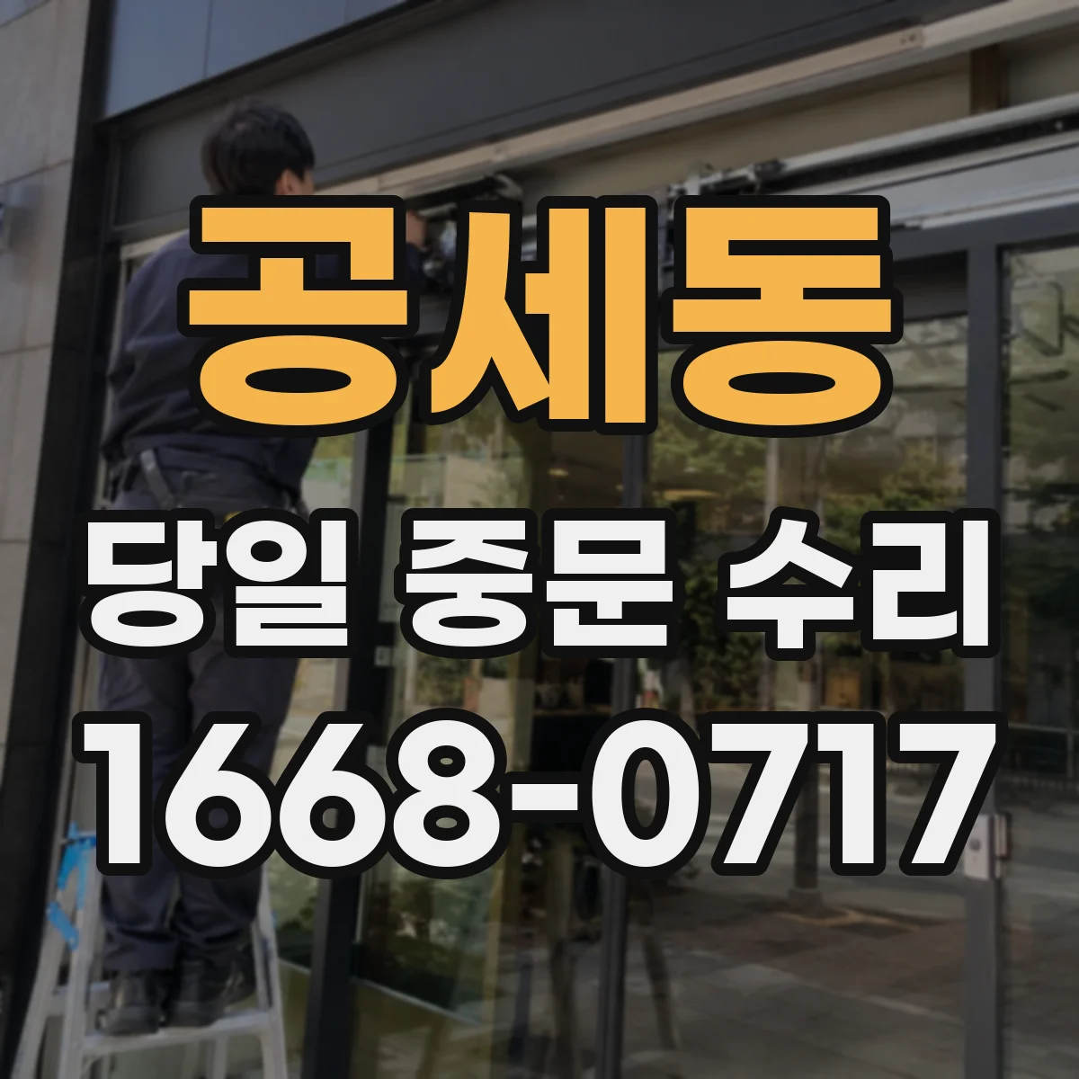 공세동 당일 중문 수리