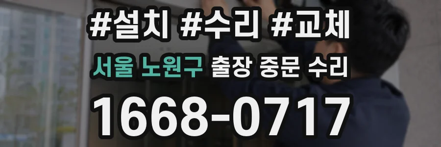 서울 노원구 출장 중문 수리