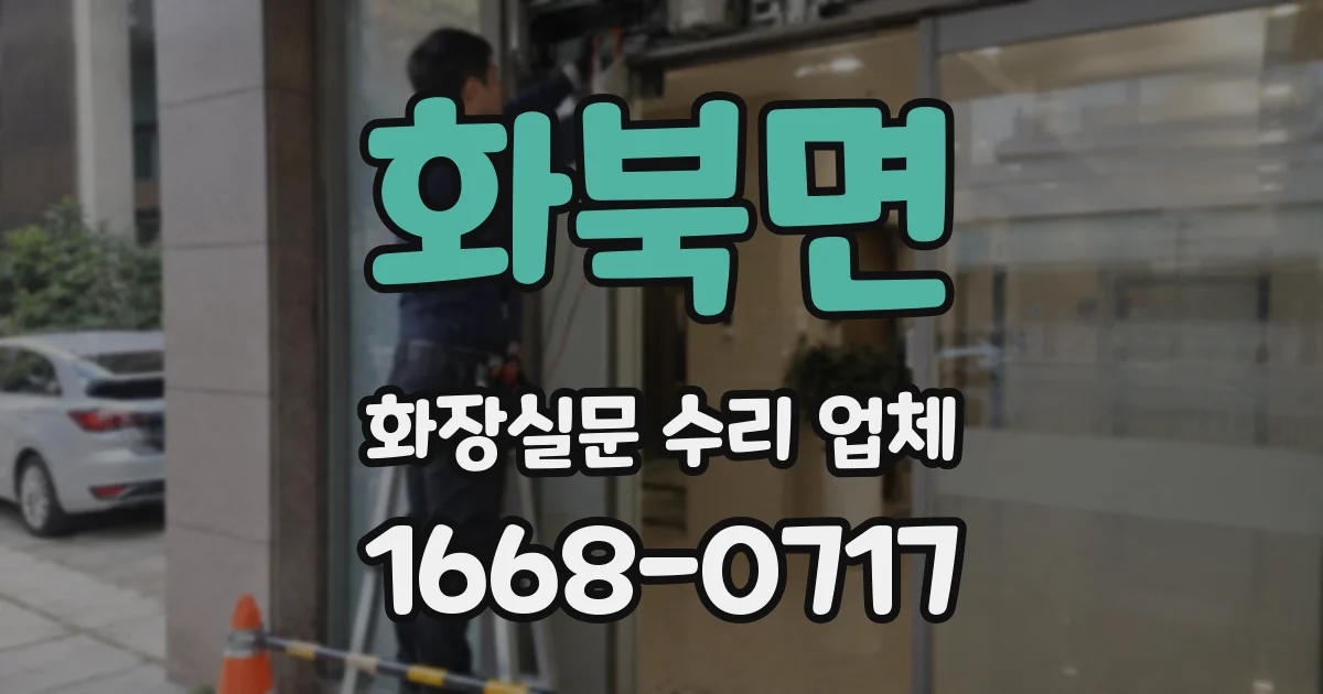화북면 화장실문 수리 업체