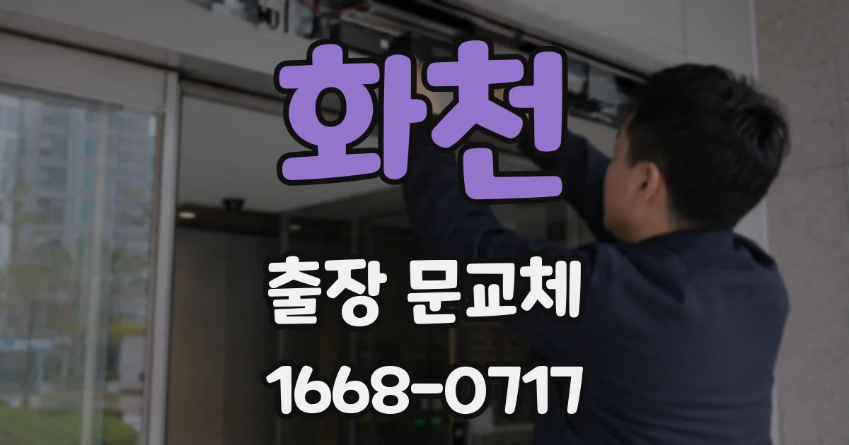 화천 출장 문교체