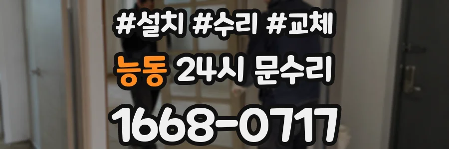 능동 24시 문수리