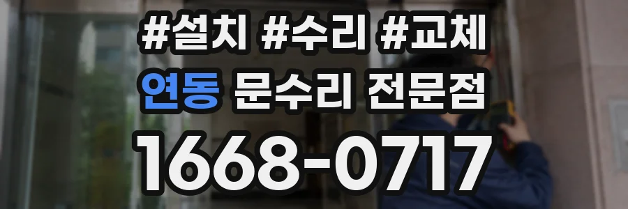연동 문수리 전문점